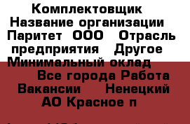 Комплектовщик › Название организации ­ Паритет, ООО › Отрасль предприятия ­ Другое › Минимальный оклад ­ 22 000 - Все города Работа » Вакансии   . Ненецкий АО,Красное п.